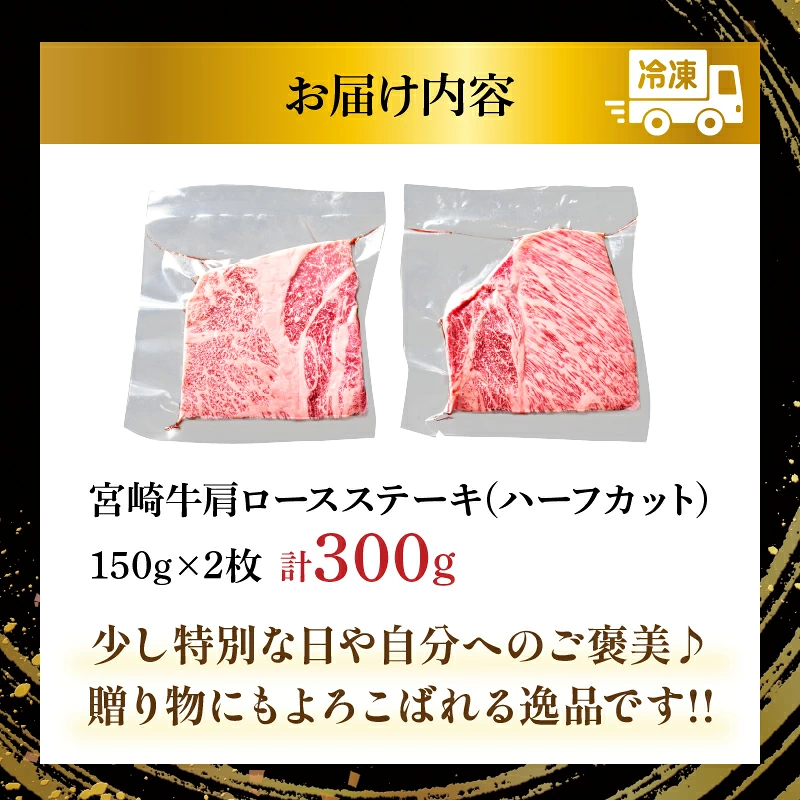 宮崎牛肩ロースステーキ(ハーフカット)計300g 肉 牛 牛肉 焼肉 国産_T009-0057