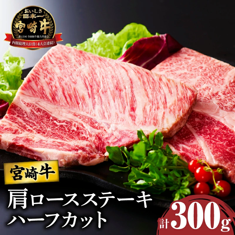 宮崎牛肩ロースステーキ(ハーフカット)計300g 肉 牛 牛肉 焼肉 国産_T009-0057