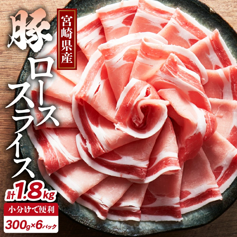 宮崎県産豚ローススライス計1.8kg 肉 豚 豚肉 おかず 国産_T009-0067