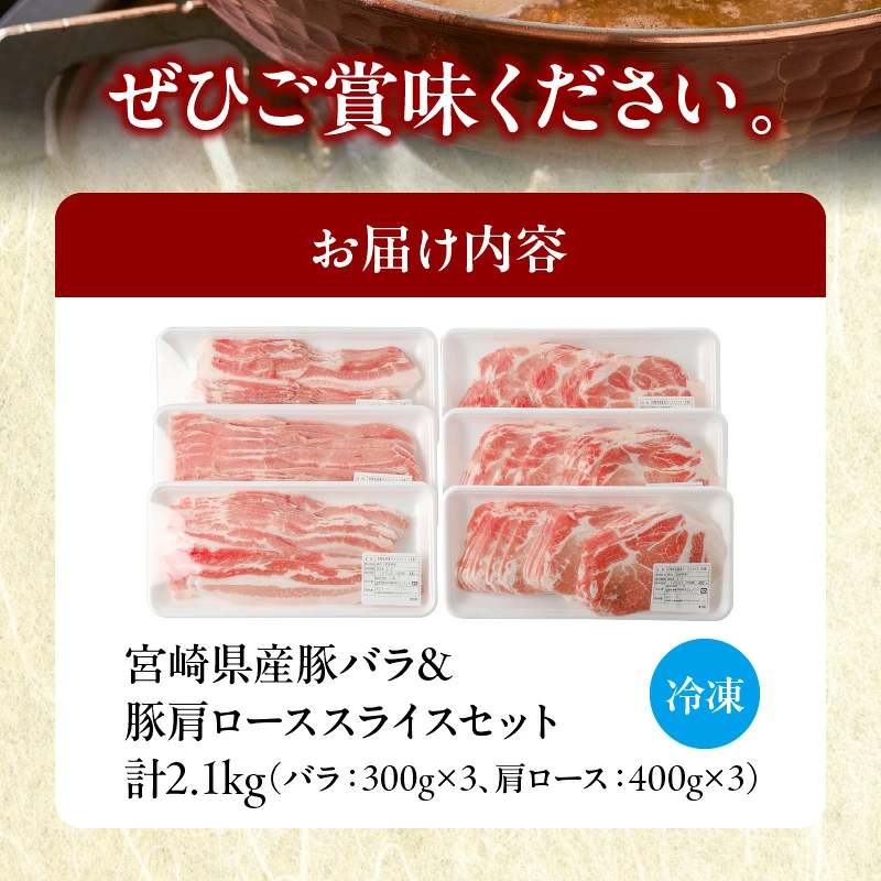 宮崎県産豚バラ＆豚肩ローススライスセット合計2.1kg 肉 豚 豚肉 焼肉 国産_T009-0077