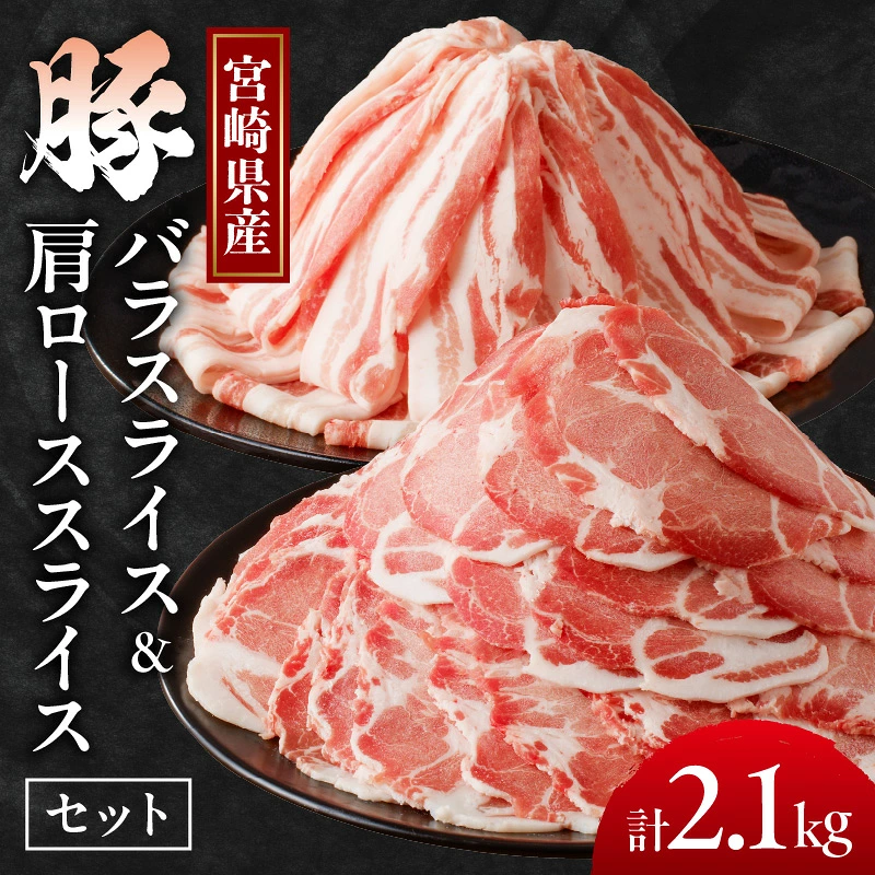 宮崎県産豚バラ＆豚肩ローススライスセット合計2.1kg 肉 豚 豚肉 焼肉 国産_T009-0077