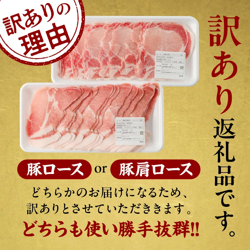 ≪訳あり≫宮崎県産豚ローススライス計1kg≪ロース・肩ロースどちらかのお届け≫ 肉 豚 豚肉 おかず 国産_T009-0107