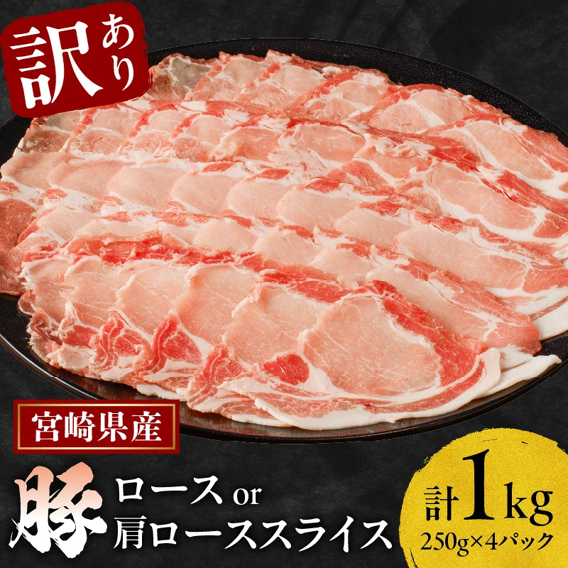 ≪訳あり≫宮崎県産豚ローススライス計1kg≪ロース・肩ロースどちらかのお届け≫ 肉 豚 豚肉 おかず 国産_T009-0107