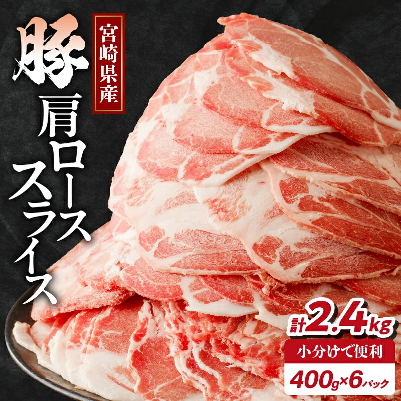【発送月が選べる】宮崎県産 豚 肩ロース スライス 計2.4kg 肉 豚肉 国産_T009-0087-SKU