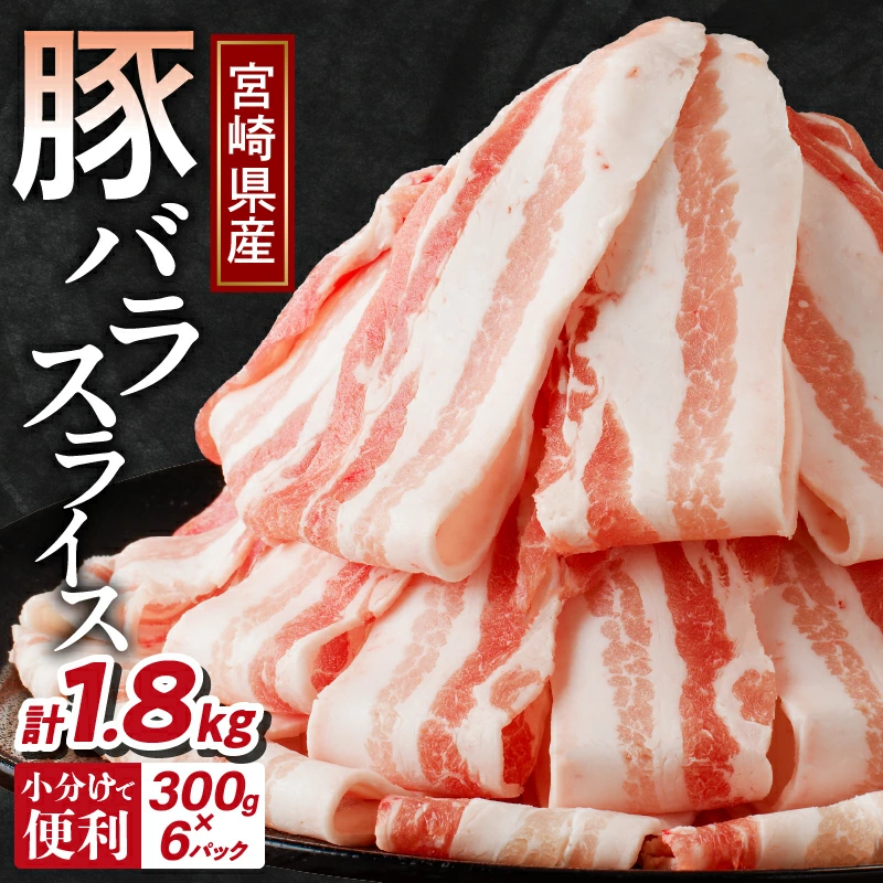 【2週間以内・発送月が選べる】宮崎県産豚バラスライス計1.8kg 肉 豚 豚肉 おかず 国産_T009-0097-SKU
