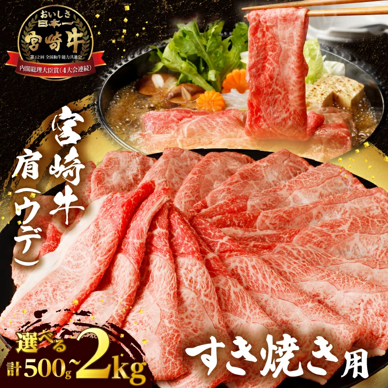 【内容量が選べる】宮崎牛 肩(ウデ) すき焼き用 500g 1kg 1.5kg 2kg 肉 牛肉 国産_T009-0147-SKU