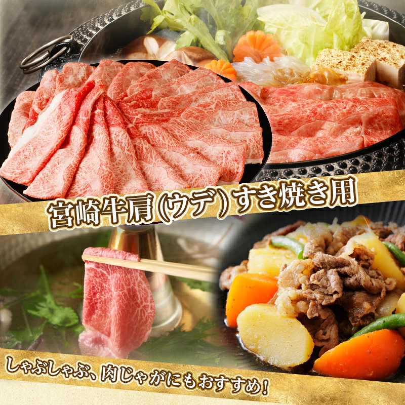 【内容量が選べる】宮崎牛 肩(ウデ) すき焼き用 500g 1kg 1.5kg 2kg 肉 牛肉 国産_T009-0147-SKU