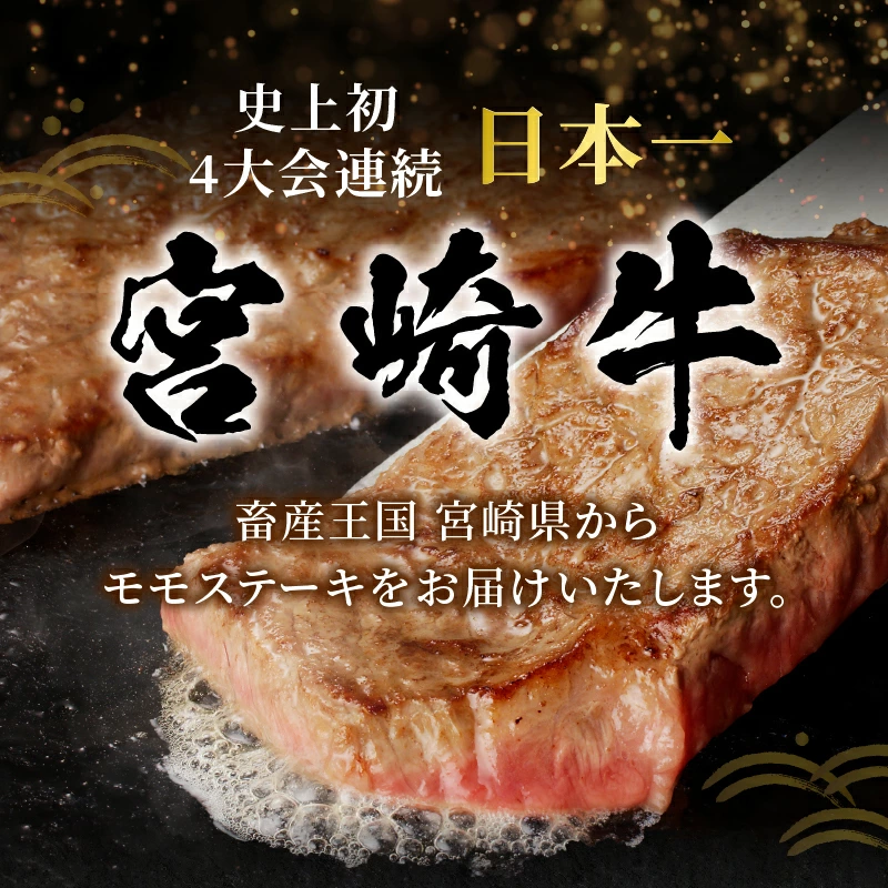 【内容量が選べる】宮崎牛モモステーキ(計400g 800g 1.2kg) 肉 牛 牛肉 国産_T009-0187-SKU