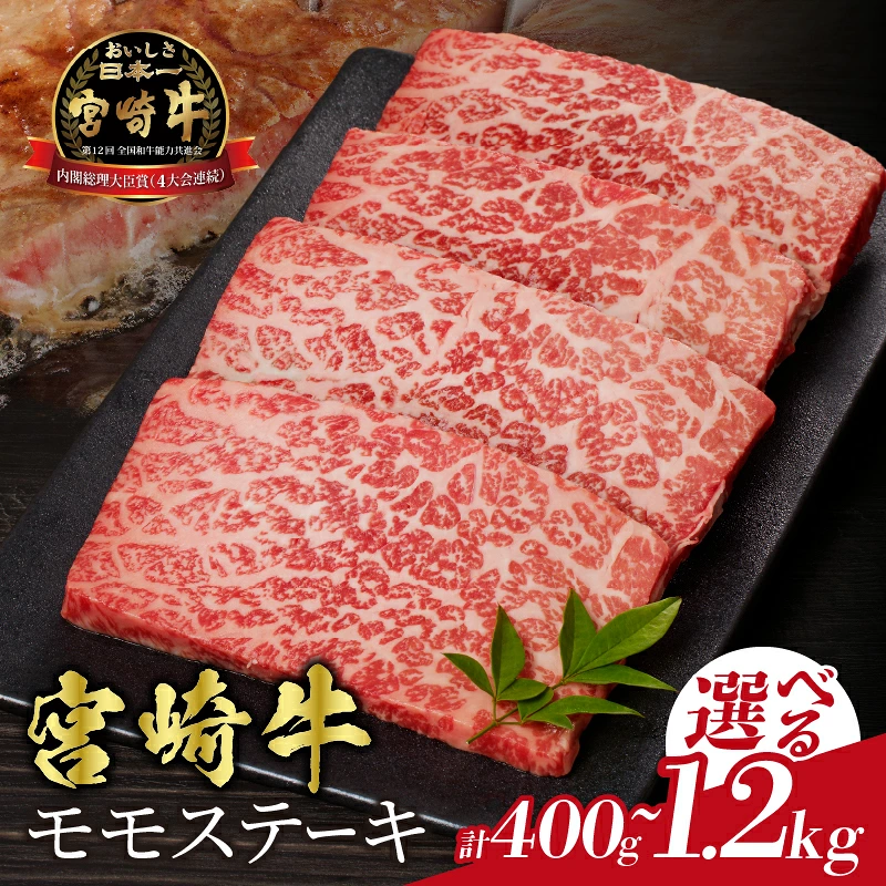 【内容量が選べる】宮崎牛モモステーキ(計400g 800g 1.2kg) 肉 牛 牛肉 国産_T009-0187-SKU