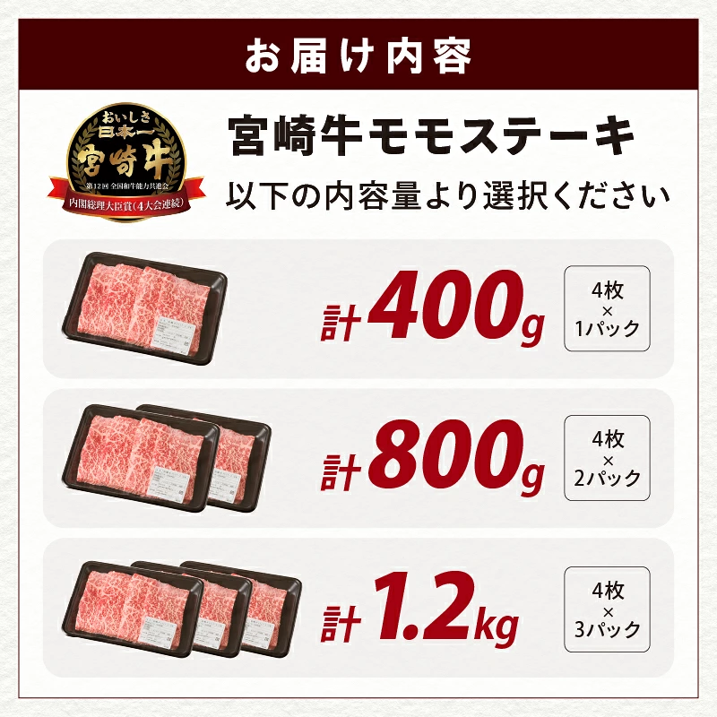 【内容量が選べる】宮崎牛モモステーキ(計400g 800g 1.2kg) 肉 牛 牛肉 国産_T009-0187-SKU