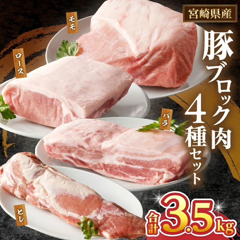 宮崎県産豚ブロック肉4種セット(合計3.5kg) 肉 豚 豚肉 国産_T009-0287