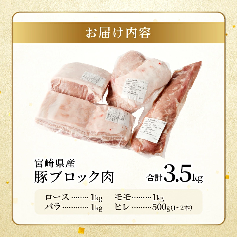 宮崎県産豚ブロック肉4種セット(合計3.5kg) 肉 豚 豚肉 国産_T009-0287