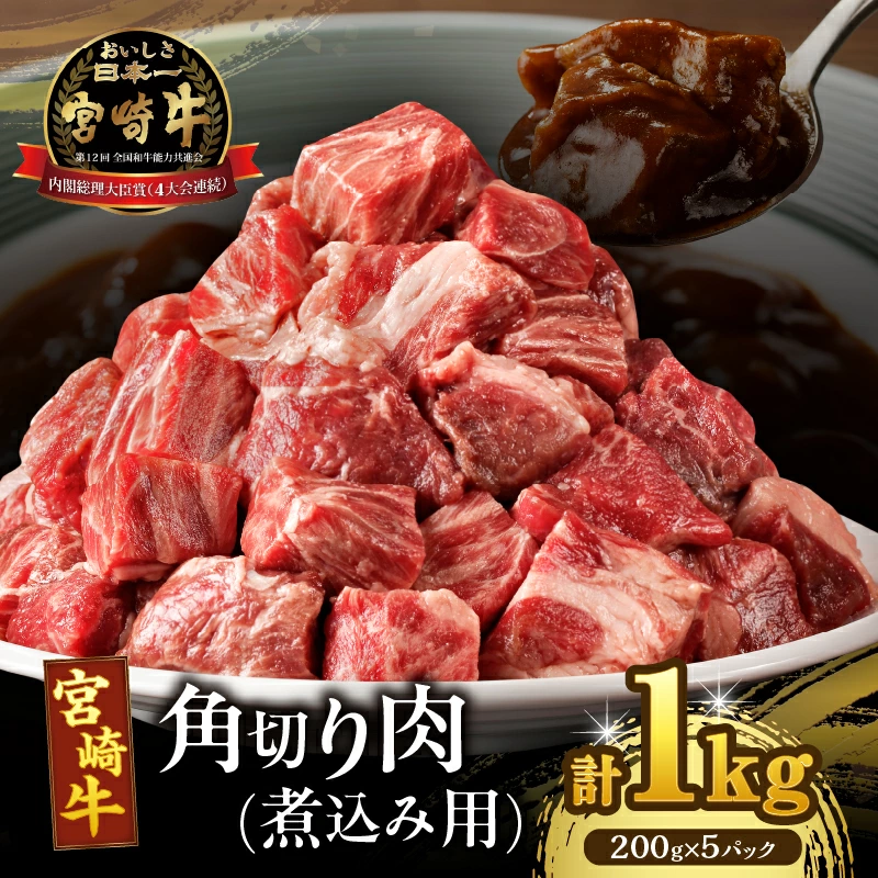 宮崎牛角切り肉(煮込み用)計1kg 肉 牛 牛肉 おかず 国産_T009-0297