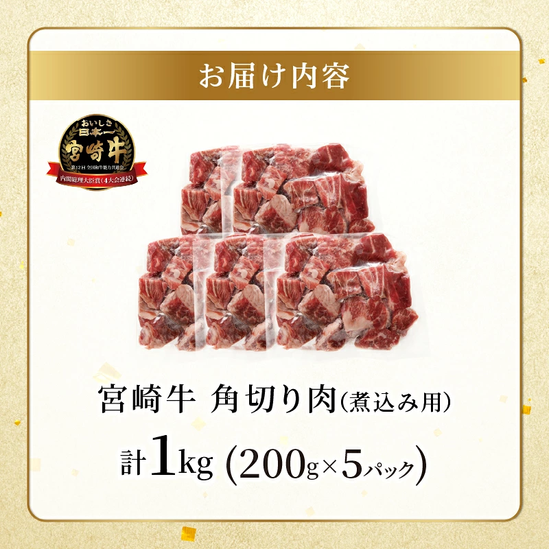 宮崎牛角切り肉(煮込み用)計1kg 肉 牛 牛肉 おかず 国産_T009-0297