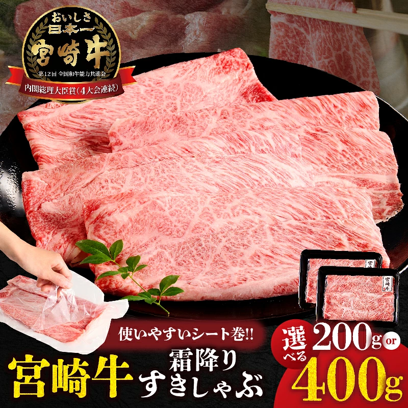 【内容量が選べる】【贈答用シート巻！！】宮崎牛 霜降り すきしゃぶ 200g or 400g 肉 牛 牛肉 おかず　国産_T009-0337-SKU