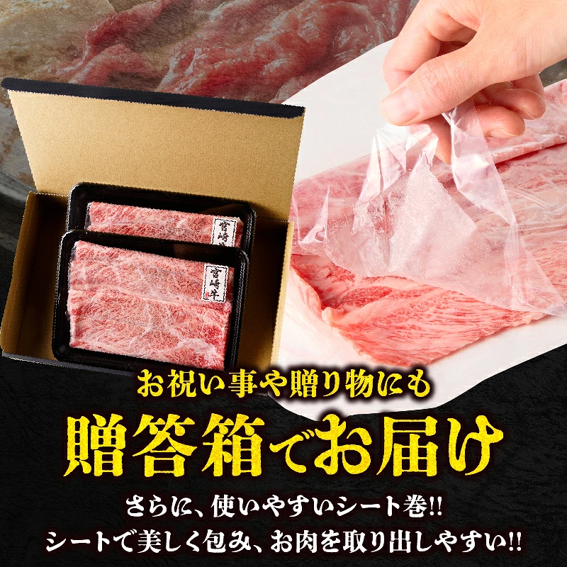 【内容量が選べる】【贈答用シート巻！！】宮崎牛 霜降り すきしゃぶ 200g or 400g 肉 牛 牛肉 おかず　国産_T009-0337-SKU