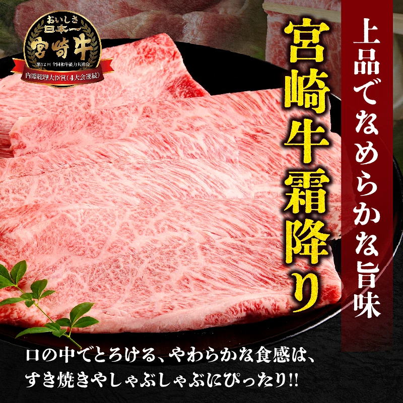 【内容量が選べる】【贈答用シート巻！！】宮崎牛 霜降り すきしゃぶ 200g or 400g 肉 牛 牛肉 おかず　国産_T009-0337-SKU