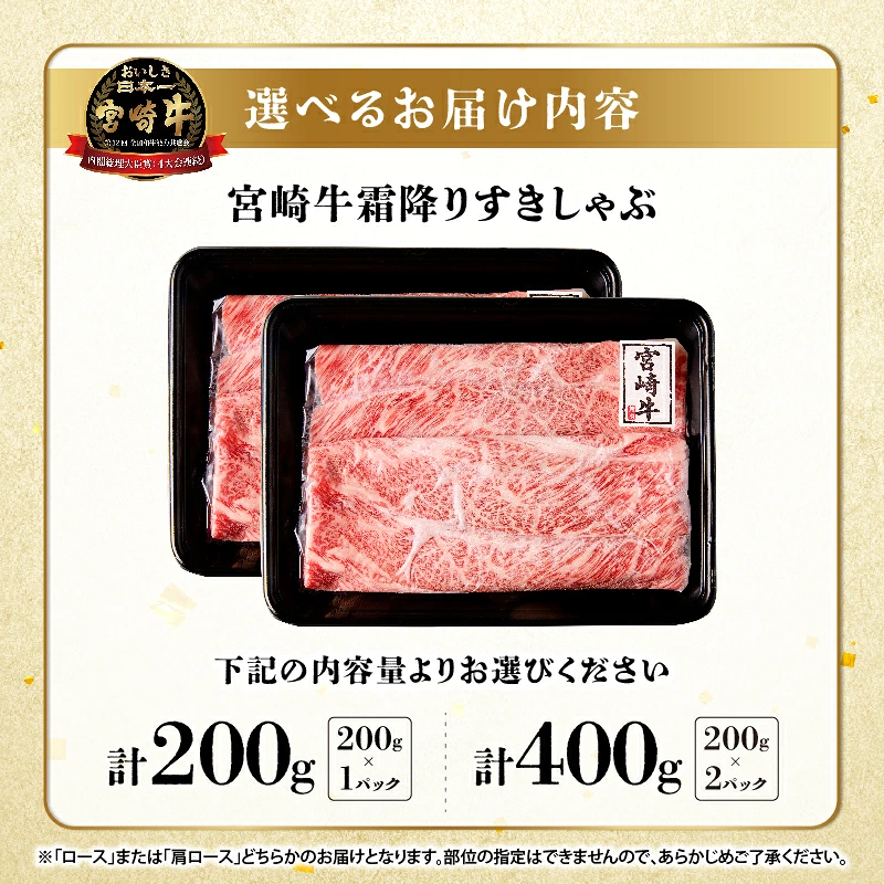 【内容量が選べる】【贈答用シート巻！！】宮崎牛 霜降り すきしゃぶ 200g or 400g 肉 牛 牛肉 おかず　国産_T009-0337-SKU