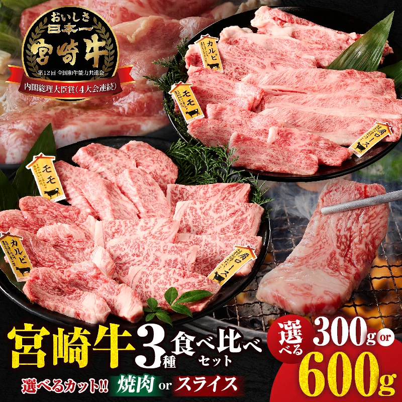 【選べるカット！！】宮崎牛 『焼肉 or スライス』 3種 食べ比べ セット 合計300g or 600g 肉 牛肉 国産_T009-0357-SKU