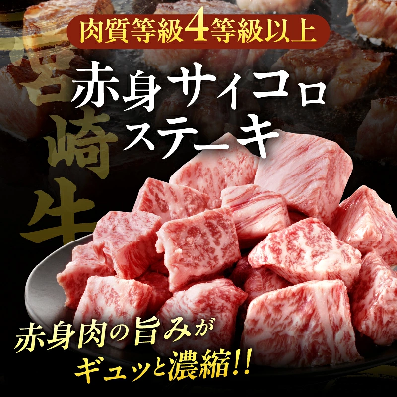 【内容量・発送時期が選べる】宮崎牛赤身サイコロステーキ(計400g 600g 800g 1kg) 肉 牛 牛肉 国産_T009-0247-SKU