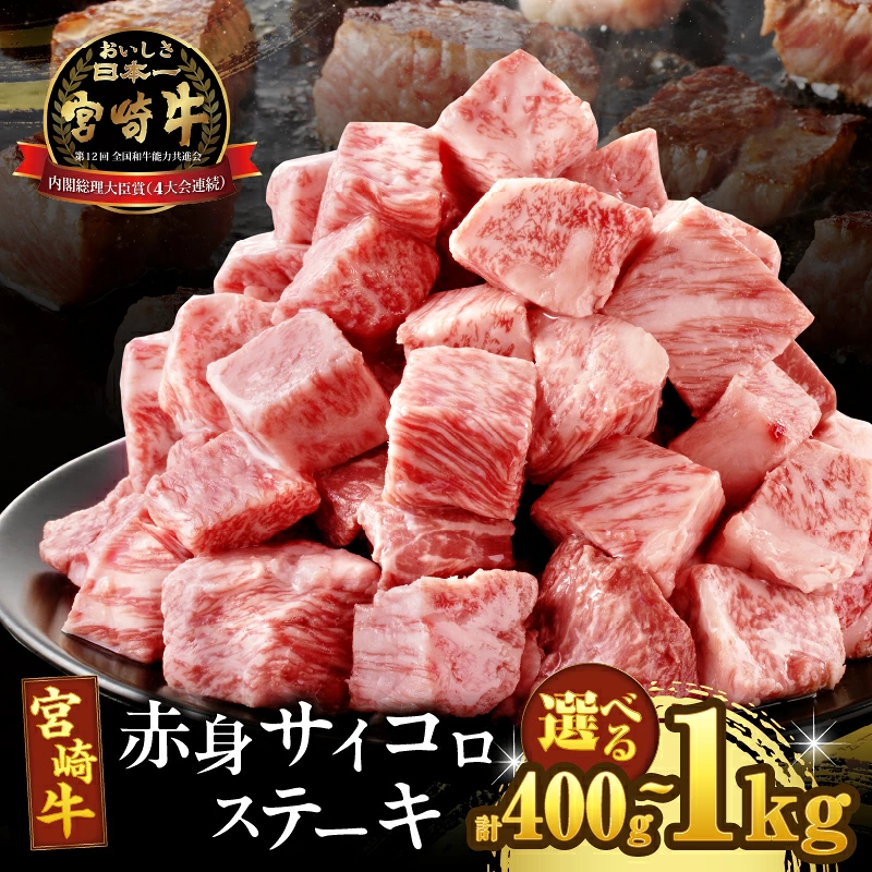 【内容量・発送時期が選べる】宮崎牛赤身サイコロステーキ(計400g 600g 800g 1kg) 肉 牛 牛肉 国産_T009-0247-SKU