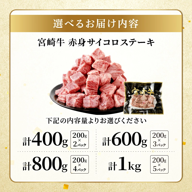 【内容量・発送時期が選べる】宮崎牛赤身サイコロステーキ(計400g 600g 800g 1kg) 肉 牛 牛肉 国産_T009-0247-SKU