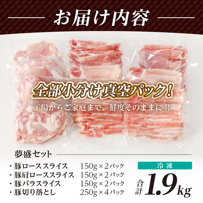 全部真空パック!!宮崎県産豚しゃぶしゃぶ＆切り落とし夢盛セット合計1.9kg 肉 豚 豚肉 おかず 国産_T041-0017