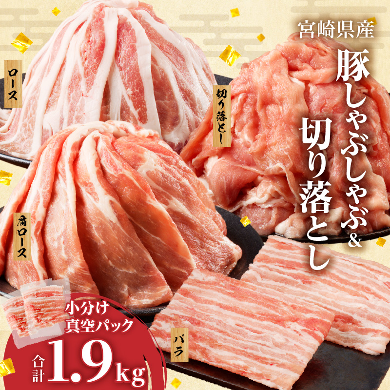全部真空パック!!宮崎県産豚しゃぶしゃぶ＆切り落とし夢盛セット合計1.9kg 肉 豚 豚肉 おかず 国産_T041-0017