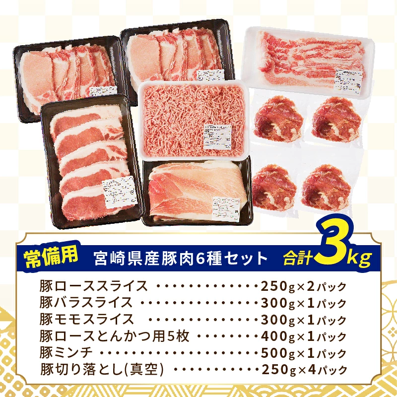 【内容量・2週間以内・発送月が選べる】宮崎県産 豚肉 6種 ＼てげスゲーセット／ 2kg 3kg 4.5kg 肉 豚 豚肉 おかず 国産_T009-0307-SKU