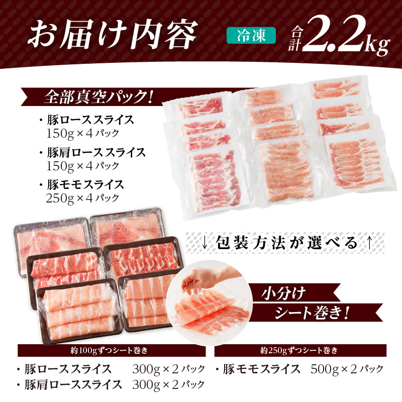 【2週間発送・パッケージが選べる】全部小分けシート巻きor真空パック!!宮崎県産豚しゃぶしゃぶ3種盛りセット合計2.2kg 肉 豚 豚肉 おかず 国産_T041-0027-SKU