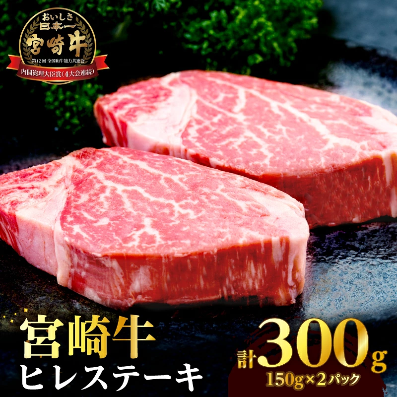 宮崎牛ヒレステーキ(計300g) 肉 牛 牛肉 ステーキ 国産_T041-0147
