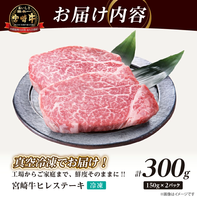 宮崎牛ヒレステーキ(計300g) 肉 牛 牛肉 ステーキ 国産_T041-0147