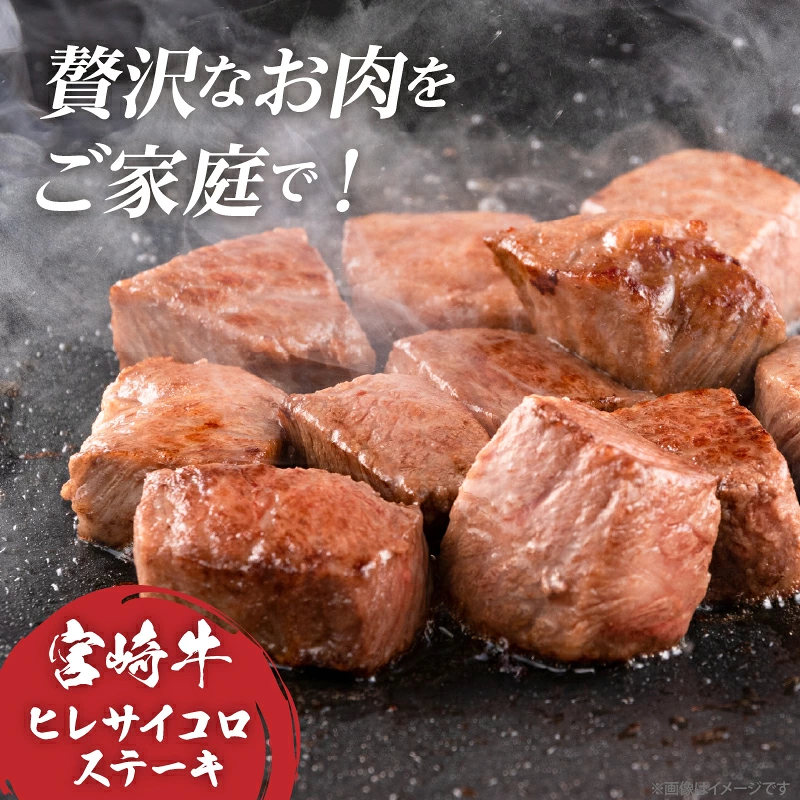 宮崎牛ヒレサイコロステーキ(計250g) 肉 牛 牛肉 ステーキ 国産_T041-0137