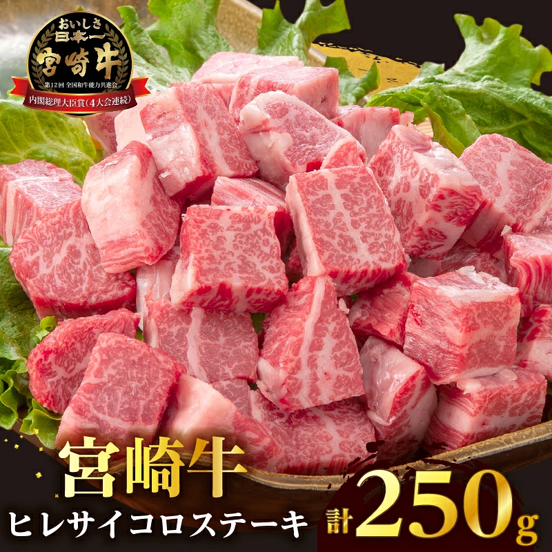 宮崎牛ヒレサイコロステーキ(計250g) 肉 牛 牛肉 ステーキ 国産_T041-0137
