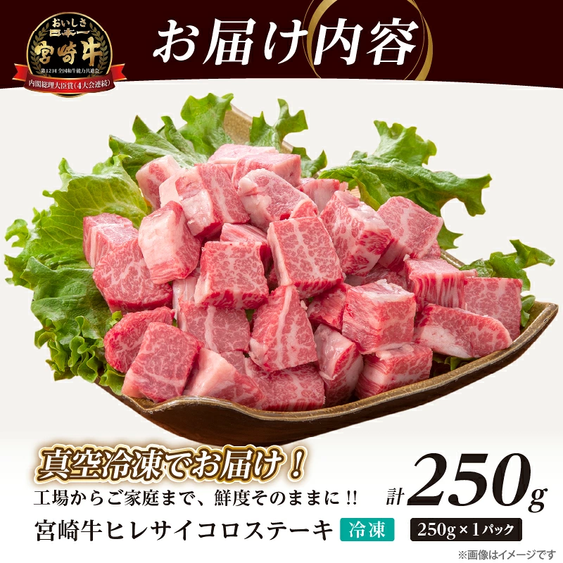 宮崎牛ヒレサイコロステーキ(計250g) 肉 牛 牛肉 ステーキ 国産_T041-0137