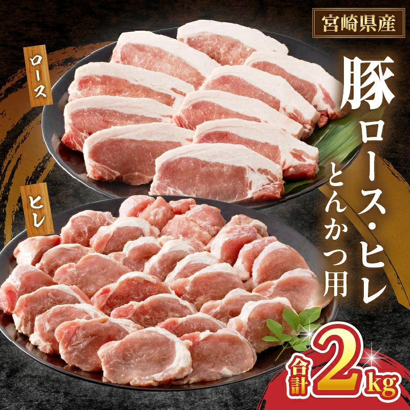 宮崎県産豚ロース・ヒレ『とんかつ用』合計2kg 肉 豚 豚肉 国産_T041-0107