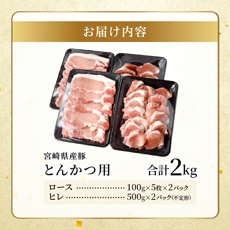 宮崎県産豚ロース・ヒレ『とんかつ用』合計2kg 肉 豚 豚肉 国産_T041-0107