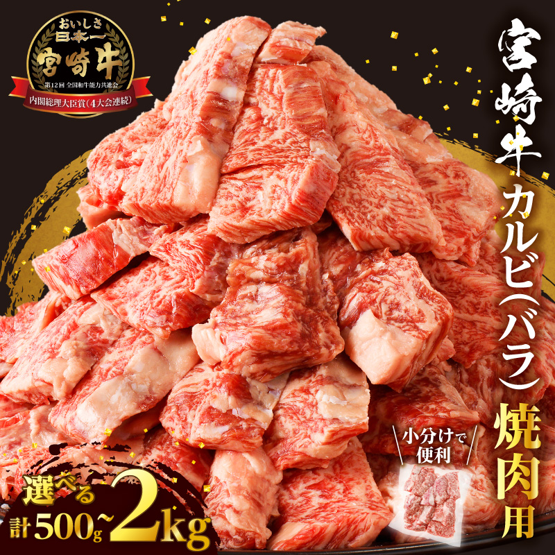 【内容量が選べる】全部小分け真空パック!!「宮崎牛カルビ(バラ)焼肉用」(計500g 1kg 1.5kg 2kg) 肉 牛 牛肉 おかず 国産_T041-0067-SKU