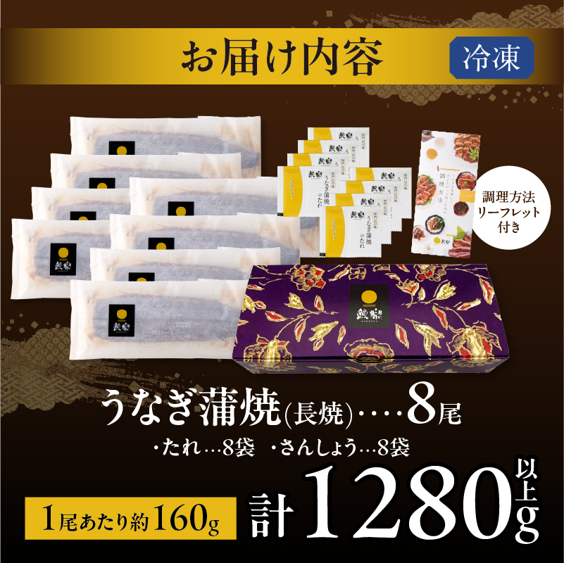 【2週間以内発送】うなぎ蒲焼8尾(さんしょう・たれ付き)計1280g以上 鰻 魚 魚介 加工品 国産_T026-0089-2W
