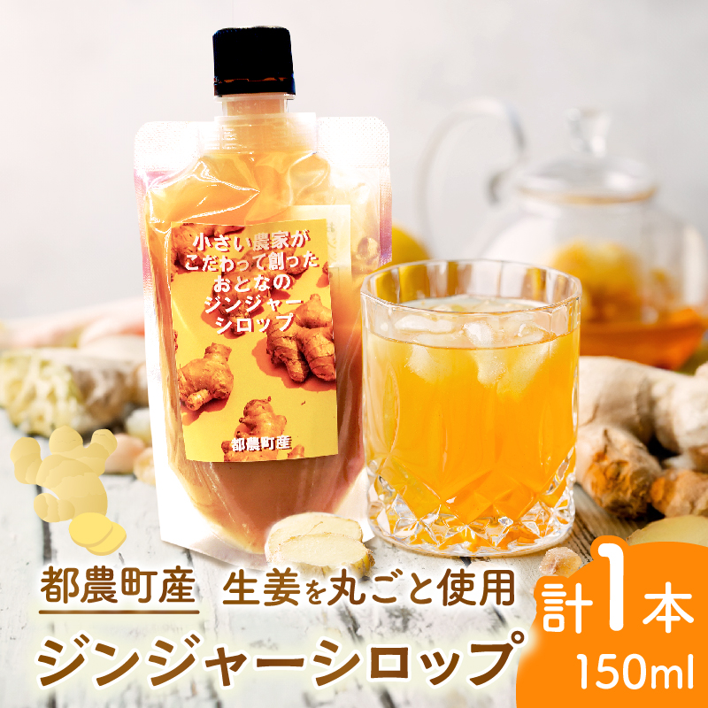 \ポスト投函/都農町産ジンジャーシロップ(計1本) 生姜 加工品 国産_T024-0137