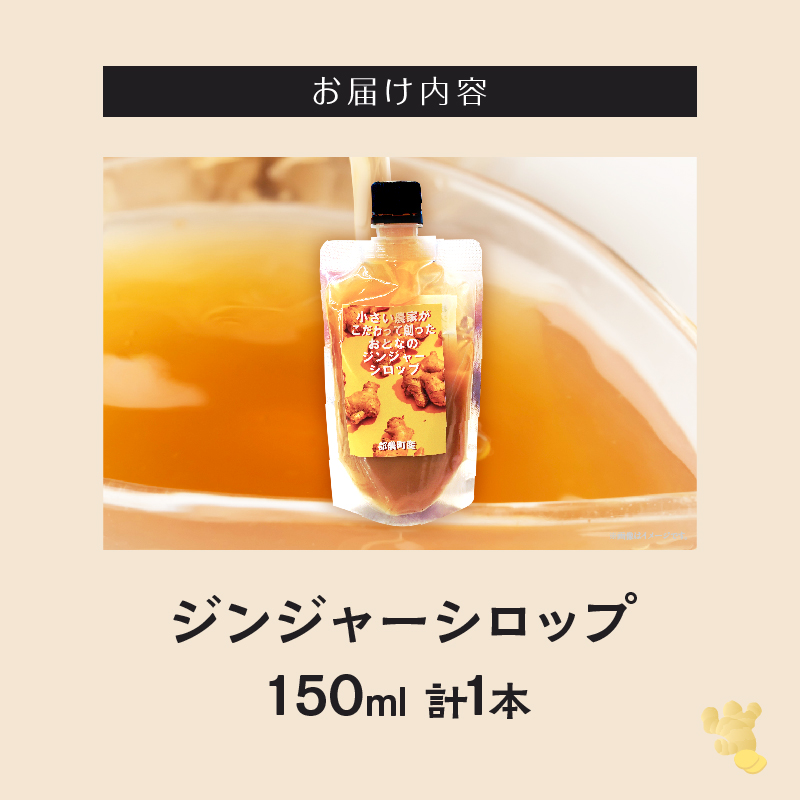 \ポスト投函/都農町産ジンジャーシロップ(計1本) 生姜 加工品 国産_T024-0137