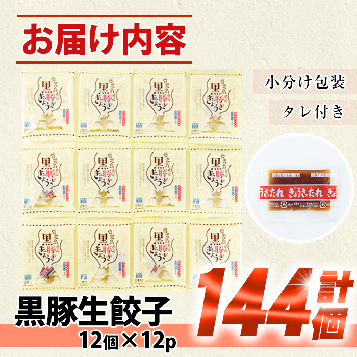生餃子 鹿児島県産黒豚 使用! 144個(12個×12P) 国産 鹿児島県産 黒豚 餃子 ぎょうざ ギョーザ ギョウザ 冷凍餃子 冷凍 冷凍食品 惣菜 弁当 おかず 小分け 詰め合わせ 大容量
