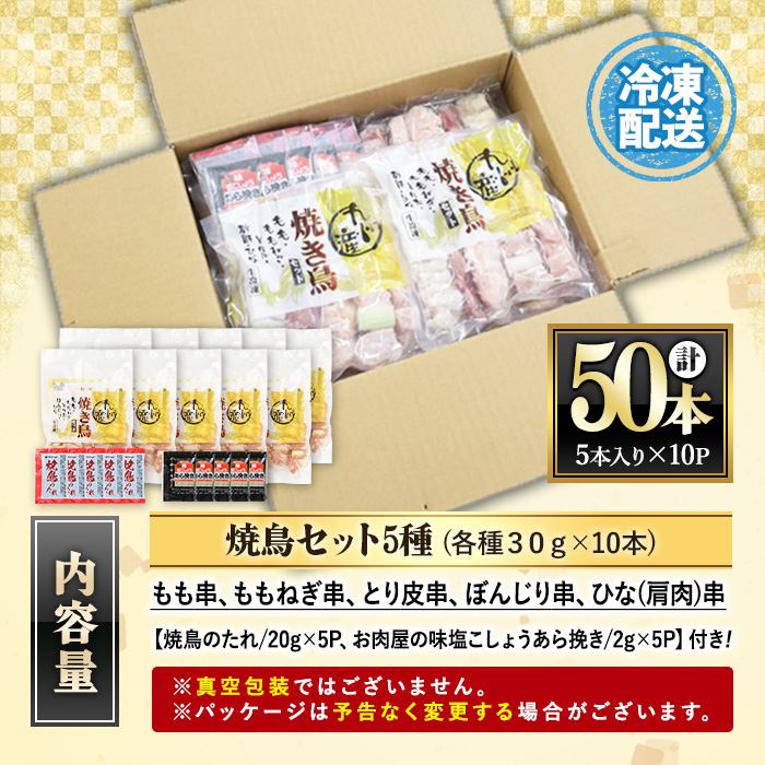 ＜生冷凍＞ 九州産焼き鳥セット 5種盛合わせ 約1.5kg 計50本！(5本×10袋) 焼鳥 焼き鳥 国産 セット 九州産 冷凍 串 小分け セット （もも ねぎま串 かわ ぼんじり ひな （肩肉）を各10本）BBQ バーベキュー