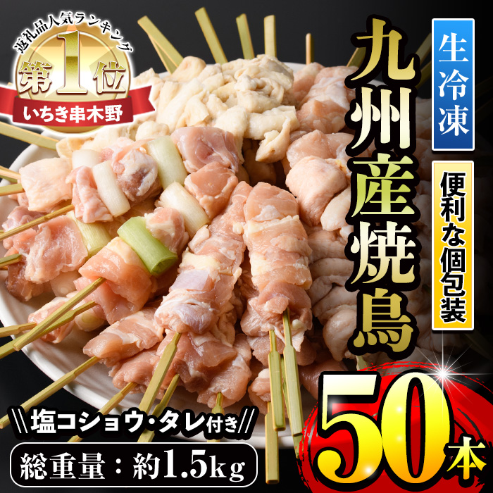 ＜生冷凍＞ 九州産焼き鳥セット 5種盛合わせ 約1.5kg 計50本！(5本×10袋) 焼鳥 焼き鳥 国産 セット 九州産 冷凍 串 小分け セット （もも ねぎま串 かわ ぼんじり ひな （肩肉）を各10本）BBQ バーベキュー