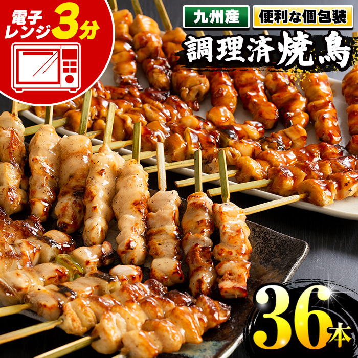 <調理済> 九州産焼き鳥セット 5種盛合せ 約1kg、計36本!(6本×6袋)焼鳥 国産 セット もも ねぎま 皮 ぼんじり ひな 肩肉 タレ味 塩味 食べ比べ 電子レンジ 加熱済み