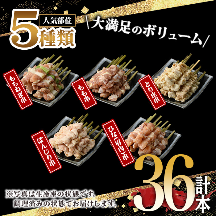 <調理済> 九州産焼き鳥セット 5種盛合せ 約1kg、計36本!(6本×6袋)焼鳥 国産 セット もも ねぎま 皮 ぼんじり ひな 肩肉 タレ味 塩味 食べ比べ 電子レンジ 加熱済み