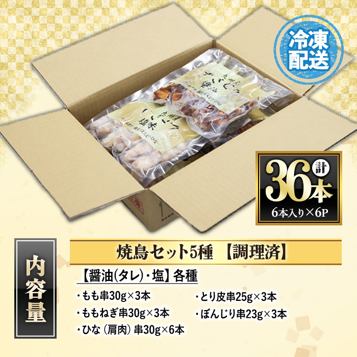 <調理済> 九州産焼き鳥セット 5種盛合せ 約1kg、計36本!(6本×6袋)焼鳥 国産 セット もも ねぎま 皮 ぼんじり ひな 肩肉 タレ味 塩味 食べ比べ 電子レンジ 加熱済み