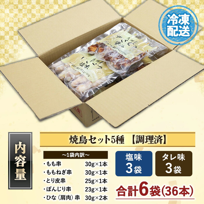 ＜調理済＞ 九州産焼き鳥セット 5種盛合せ 約1kg、計36本！（6本×6袋）焼鳥 国産 セット もも ねぎま 皮 ぼんじり ひな 肩肉 タレ味 塩味 食べ比べ 電子レンジ 加熱済み