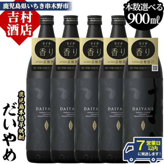 【7営業日以内発送】だいやめ 900ml 《本数選べる2～5本》 25度 鹿児島 本格芋焼酎 人気 だいやめ 焼酎ハイボール 焼酎 ライチ ダイヤメ DAIYAME