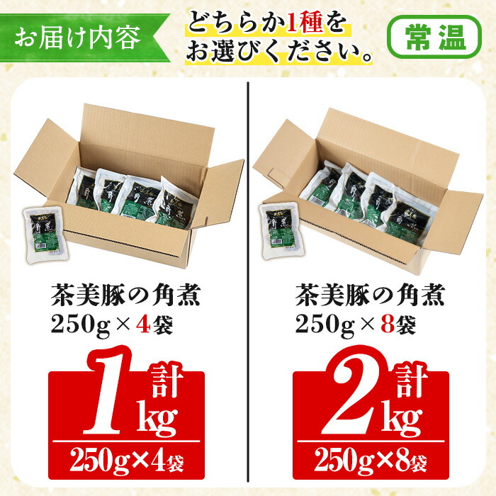 <容量を選べる!>鹿児島の黒豚に次ぐブランド豚!茶美豚の角煮 九州産 茶美豚 チャーミートン 豚肉 1kg 2kg 角煮 惣菜 加工品 おかず 小分け レトルト 常温 常温配送 常温保存